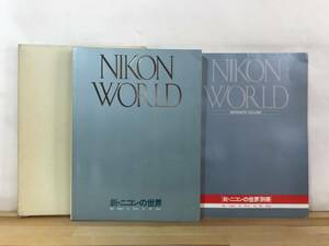 L50●新・ニコンの世界 別冊付き 1980年第4版 日本光学工業株式会社 カメラ営業部 写真集 レンズ用語辞典 レンズ学講座 他 231214