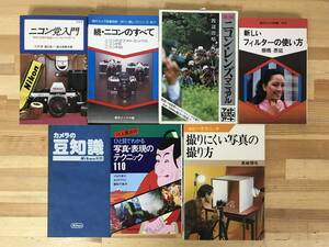 L51●【カメラ関連本 7冊】ニコン・レンズマニュアル/カメラの豆知識/撮りにくい写真の撮り方/新しいフィルターの使い方/テクニック 231214