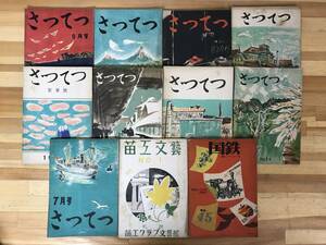 L51●【鉄道資料】さつてつ 他 冊子まとめ11冊セット 昭和25-27年 国鉄 鉄道80周年記念号 苗工文藝 非売品 日本国有鉄道 機関車 231214