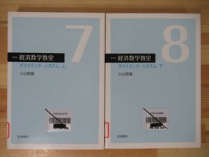 T87△経済数学教室 78(ダイナミック・システム 上・下) 2冊セット 小山昭雄 岩波書店 2011年 差分法 和分法 差分方程式 221210