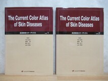 h15☆ 【 まとめ 2冊 】皮膚疾患カラーアトラス vol.1-2 セット Ｔhe Current ColorAtlaqs of Skin Diseases シェリング・プラウ 231129_画像1