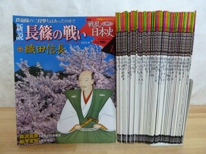 n06〇 送料無料 『 週刊 新説 戦乱の日本史 全50巻 まとめ 』 小学館ウィークリーブック 戦国時代 織田信長 真田幸村 新選組 勝海舟 230925