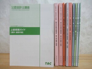 r22☆ 【 まとめ 11冊 】 令和5年 TAC 公認会計士講座 不揃い セット 論文式全国公開模試 管理会計 財務会計 租税法 経営学 監査 231207