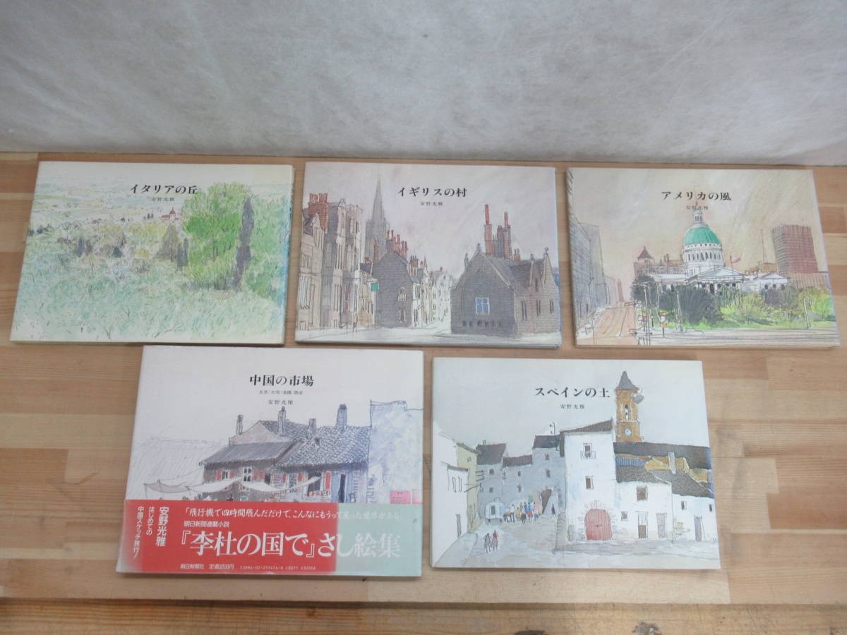 h18☆【All first editions】5 books set Mitsumasa Anno Chinese Market American Wind Italian Hill Spanish Soil English Village Set World Travel 230425, Painting, Art Book, Collection, Art Book