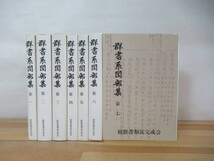 r20▽群書系図部集 7巻揃い 続群書類従完成会 太田善麿 家系図 系譜 氏族 名門 名家 天皇 平氏 藤原氏 1995年発行 230728_画像1