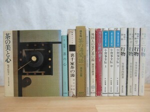 K36☆ まとめ 14冊 茶道関連書籍 セット 茶の湯閑話 裏千家茶道教室 京都の菓子 禅語の茶掛 230519