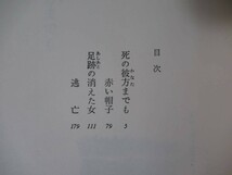 i21●【謹呈サイン本】三浦綾子 死の彼方までも 1973年 光文社 初版 帯付 署名本 氷点 塩狩峠 細川ガラシャ夫人 221108_画像7