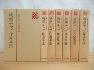 r30☆ 【 まとめ 7冊 】 日本プロレタリア文学集 14 「戦旗」「ナップ」作家集 全巻 セット 新日本出版社 藤森成吉 山田清三郎 230822