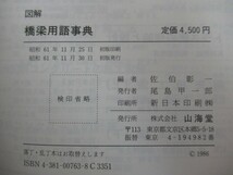 r68●図解 橋梁用語事典 佐伯彰一 1986年 山海社 ※外函欠品 建築工学 建築デザイン 土木工学 金井道夫 西川和廣 221004_画像10