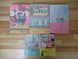 B61●【坂井希久子サイン本 5冊】妻の終活/ヒーローインタビュー/コイカツ恋活/ふんわり穴子天 居酒屋ぜんや/とろとろ卵がゆ 全初版 230113