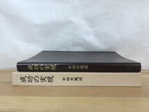 x45●中村天風 成功の実現(皮革装丁携帯版)日常心得集 1989年 日本経営合理化協会 中山敏 自己啓発 思想 ヨガ 天風会 心身統一 231116_画像2