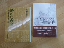 P54☆ 【 まとめ 2冊 】 静かな大地 松浦武四郎とアイヌ民族 アイヌモシリ紀行 松浦武四郎の『東西蝦夷日誌』をいく セット 蝦夷地 230824_画像1