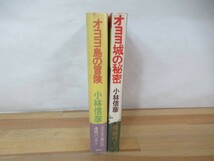 P87◇初版本《小林信彦 著書2冊セット/オヨヨ島の冒険・オヨヨ島の冒険》帯有り 晶文社 230804_画像2