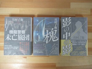 L59●【月村了衛サイン本/3冊】影の中の影/槐 エンジュ/機龍警察 未亡旅団 全初版 帯付 署名本 コルトM1851残月 土漠の花 220824