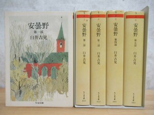 n30☆ まとめ 5冊 【 全初版 谷崎潤一郎賞受賞作 】 安曇野 第一部~第五部 全巻 セット 臼井吉見 筑摩書房 信州 社会 文化 思想 230712