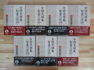 k34●宮田光雄集〈聖書の信仰〉全7巻揃セット 宮田光雄:著 岩波書店 ※ページにライン引き等多数アリ 聖書 キリスト教 信仰案内　 220729