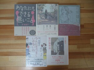 B49●【平安寿子サイン本 5冊】風に顔をあげて/なんにもうまくいかないわ/あなたにもできる悪いこと/恋愛嫌い/愛の保存法 全初版 帯 230113