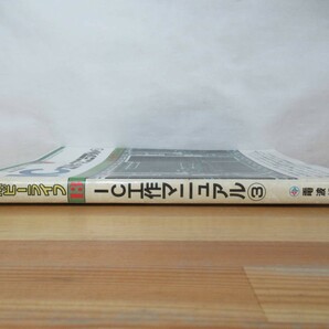 n04●別冊ラジオの製作 IC工作マニュアル3 電波新聞社 昭和56年■メカロボット TVゲーム ギターエフェクター ウォークマン マイコン 230727の画像2