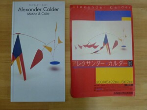 s08☆ 【 状態良好 チラシ付き 】 図録 アレクサンダー・カルダー展 Alexander Calder Motion & Color 国際芸術文化振興会 230907