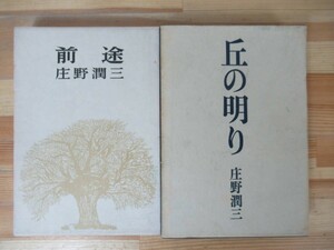 r05△庄野潤三 前途 丘の明り 初版 短編集 外函付 230606