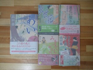 B59●【髙田郁サイン本 5冊】あい 永遠に在り/みをつくし献立帖/出世花/蓮花の契り/あきない世傳 全初版 帯付 文庫本 単行本 230113