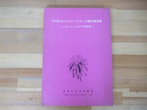 P56◇希少《カンジェラルワ初登頂 1973年カンジロバ・ヒマール遠征報告書》日本ヒマラヤ教会 昭和51年 1976年 登山 230726