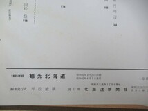 Φ04●観光北海道 1965年度版 北海道新聞社 当時の観光広告多数 更科源蔵 アイヌ ムックル ユーカラ 樺太 永田洋平 野付 トド岩 230725_画像10