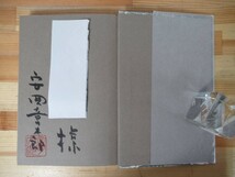 B64●【謹呈サイン本/美品】酒屋へ三里豆腐屋へ二里 安岡章太郎 福武書店 1990 初版 帯付 署名本 悪い仲間 陰気な愉しみ 芥川賞受賞 221229_画像4