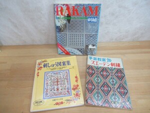 T71☆ 【 まとめ 3冊 】 刺しゅう関連書籍 刺しゅう図案集 スエ―デン刺 RAKAM '78保存版 セット アメリカン・キルト 刺し方 231123