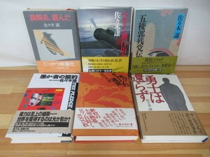 I16◇初版本《佐々木譲 著書6冊セット/鉄騎兵、跳んだ・ベルリン飛行指令・五稜郭残党伝・愚か者の盟約他》帯有り 230804