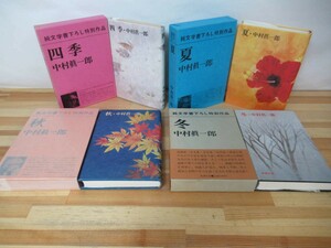 P50◇初版《純文学書下ろし特別作品 中村眞一郎/四季・夏・秋・冬 4冊セット》新潮社 外函有 230726