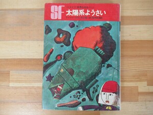 D65◇初版《SF 〈エスエフ〉世界の名作《11》 太陽系ようさい /ドレツァール作・松谷健二訳・風間史郎画》 岩崎書店 昭和42 函なし 230412