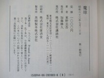 L56●【初版 帯付】東野圭吾 魔球 1988年 講談社 単行本■殺人現場は雲の上 香子の夢 回廊亭の殺人 鳥人計画 容疑者Xの献身 230525_画像8