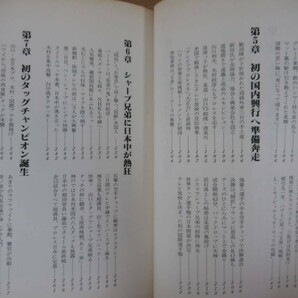 h27●原康史 激録 力道山 全5巻揃セット 東京スポーツ新聞社 シャープ兄弟/木村政彦/ルー・テーズ/ブラッシー/デストロイヤー 220926の画像5