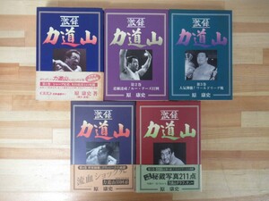 h27●原康史 激録 力道山 全5巻揃セット 東京スポーツ新聞社 シャープ兄弟/木村政彦/ルー・テーズ/ブラッシー/デストロイヤー 220926