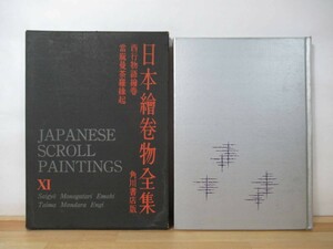 i01●日本絵巻物全集11 西行物語絵巻 當麻曼荼羅縁起絵巻 月報付 昭和33年初版 角川書店 解説あり 当麻曼荼羅縁起絵巻 221130