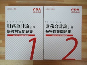 n12●CPA会計学院 公認会計士講座 財務会計論 計算 短答対策問題集１・２〈2022/2023合格目標〉2冊セット 会計学 財務諸表論 財表 230623