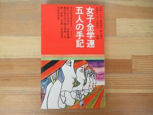 P42◇初版《女子全学連五人の手記/吉原いさみ・桑原陽子・青山道子・加藤みつ子・山崎桂子 共著》株式会社自由国民社 昭和45年 1970 230726