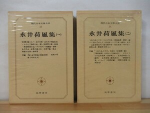 Q68●永井荷風集 2冊セット 現代日本文学全集23・24 筑摩書房 月報付 あめりか物語 ふらんす物語 珊瑚集 腕くらべ ?東綺譚 221003