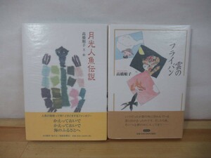 T55△【落款サイン本/美品】高橋順子 2冊セット 月光人魚伝説 雲のフライパン 初版 帯付 署名本 2006年 飾磨屋書店 ファンタジー 220913