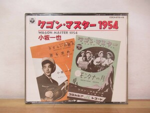 A22●ワゴン・マスター1954 小坂一也 CD2枚組 ※歌詞カード欠品 デビー・クロケットの唄 テキサスの黄色いバラ パパとママのワルツ 230620