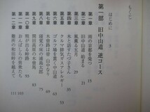 A37●【榛谷泰明 4冊】峠と川のオデッセイ/雲のオデッセイ/魂のオデッセイ/風のオデッセイ 四国 日独 本州沿岸 中山道 天竜道 230208_画像5