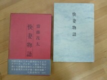 B40☆ 【 初版 帯付き 】 齋藤茂太 快妻物語 文藝春秋 精神科医 アフリカ タヒチ ソ連 ブルーインパルス T-4 230914_画像1