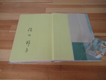 B62●【サイン本/美品】篠田節子 絹の変容 小説すばる新人賞 1991 集英社 初版 帯付 署名 紫綬褒章受章 女たちのジハード 鏡の背面 221221_画像4