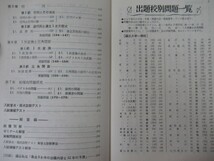 r68●52年版 傾向と対策 数学2B 大学入試対策シリーズ6 穂刈四三二:著 旺文社 大学受験 入試 参考書 問題集 221004_画像5