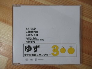 A13●ゆず ゆずのお試しサンプラー３ CD いつか/始発列車/からっぽ 非売品 レア 北川悠仁 岩沢厚治 栄光の架橋 夏色 サヨナラバス 221026