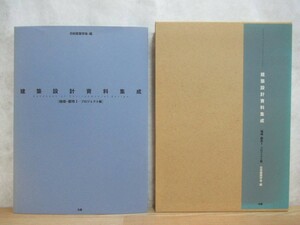 P69☆ 【 初版 】 建築設計資料集成 地域・都市Ⅱ 設計データ編 日本建築学会 丸善 再開発 整備 デザイン エコロジカル 230823