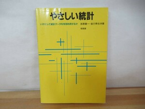 P87◇初版第2刷《やさしい統計/吉原健一・金川秀也 共著》培風館 平成21年 2009年 統計学 統計解析 230804