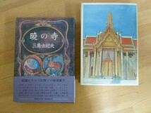 U57☆ 【 初版 帯付き 】 三島由紀夫 暁の寺 豊穣の海 三 新潮社 仮面の告白 潮騒 金閣寺 鏡子の家 憂国 豊饒の海 230914_画像1