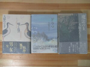 X26△【献呈落款サイン本】大庭みな子 計3冊セット 啼く鳥 ドラマ 魔法の王 初版 帯付 署名本 第39回野間文芸賞受賞作 221009